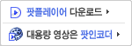 팟플레이어/팟인코더 다운로드
