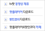 팟플레이어/팟인코더 다운로드