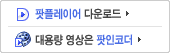 팟플레이어/팟인코더 다운로드