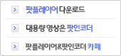 팟플레이어/팟인코더 다운로드