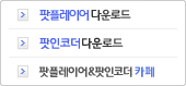 팟플레이어/팟인코더 다운로드