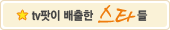 tv팟이 배출한 스타들