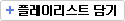 플레이리스트에 담기
