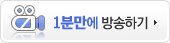 1분만에 방송하기