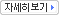 자세히 보기