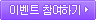 이벤트 참여하기 