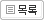 목록 보기
