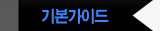 기본가이드