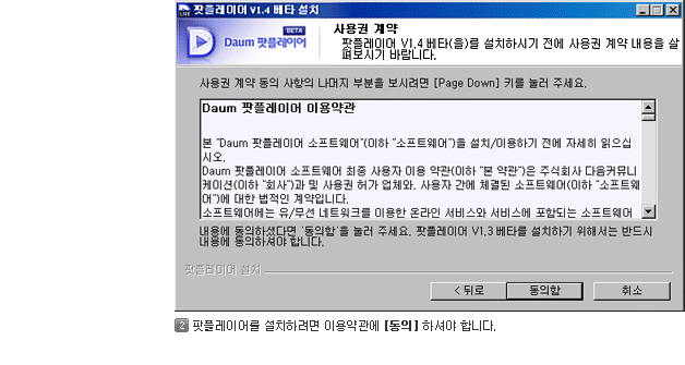 2)팟플레이어를 설치하려면 이용약관에 [동의]하셔야 합니다.