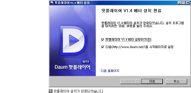 5)팟플레이어 설치가 완료되었습니다.