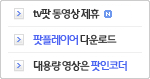 팟플레이어/팟인코더 다운로드