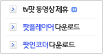 팟플레이어/팟인코더 다운로드