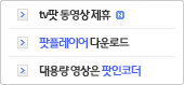 팟플레이어/팟인코더 다운로드