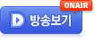 방송보기 