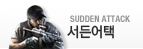 서든어택