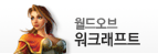 월드오브워크래프트