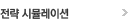 전략시뮬레이션