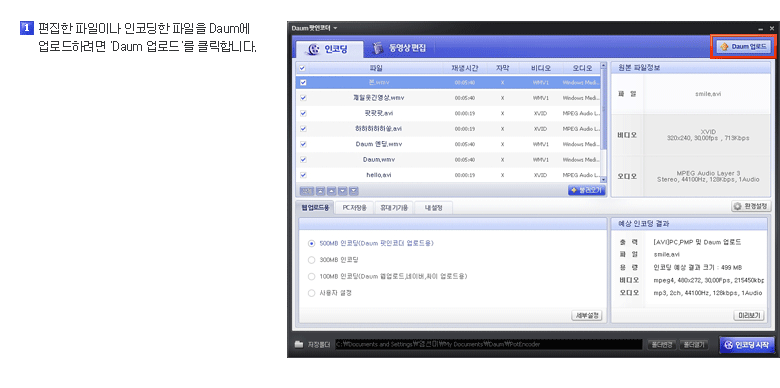 1)편집한 파일이나 인코딩한 파일을 Daum에 업로드하려면 'Daum 업로드'를 클릭합니다.