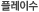 플레이수