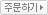 주문하기