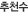 추천수