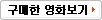 구매한 영화보기