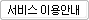 서비스 이용안내