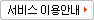 서비스 이용안내