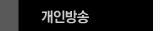 개인방송