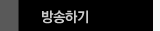 방송하기