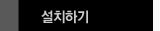 설치하기