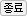 종료