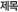 제목