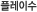 플레이수