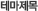 테마