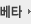베타
