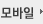 모바일