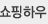 쇼핑