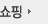 쇼핑