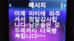 그녀의 황당한 생일문자