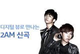 2AM 신곡 디지털뷰 공개