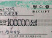 영수증을 10만원권 수표처럼 속여