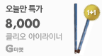 클리오 아이라이너 8,000원