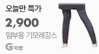 임부용 기모레깅스 2,900원