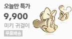미키귀걸이 9,900원