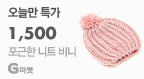 포근한 니트비니 1,500원