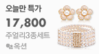 주얼리3종세트 17,800원