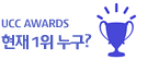 Daum UCC Awards