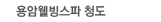 용암웰빙스파청도