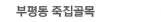 부평동죽집골목